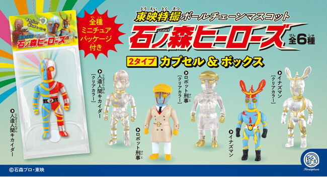 新作カプセルトイ「東映特撮ボールチェーンマスコット 石ノ森ヒーローズ」 5月下旬より発売開始