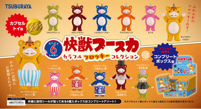 新作カプセルトイ「快獣ブースカ カラフルフロッキー コレクション」 5月下旬より発売開始！