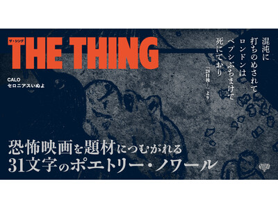 恐怖映画を題材につむがれる31文字のポエトリー・ノワール『THE THING』が本日5月29日（金）より発売