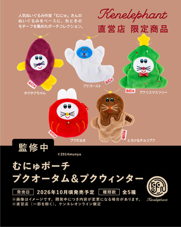 ケンエレファント直営店限定！ぬいぐるみ作家・むにゅコラボの新作カプセルトイ『むにゅポーチ プクオータム＆プクウィンター』26年10月に発売決定