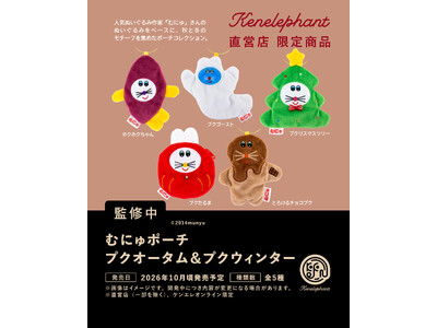 ケンエレファント直営店限定！ぬいぐるみ作家・むにゅコラボの新作カプセルトイ『むにゅポーチ プクオータム＆プクウィンター』26年10月に発売決定