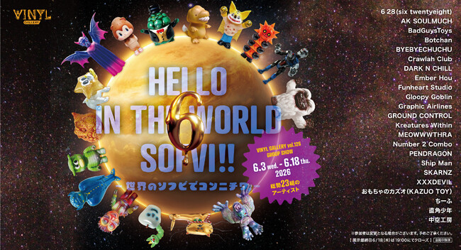 国内外23組のアーティストが集結したソフビ展『HELLO IN THE WORLD SOFVI!! 6 ～世界のソフビでコンニチワ。～』6月3日(水)より開催！