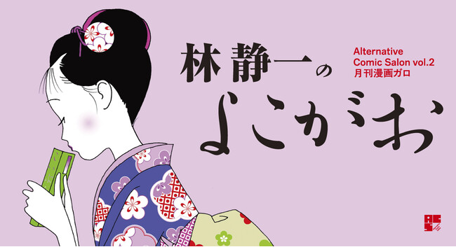 巨匠・林静一氏の展示販売イベント『Alternative Comic Salon vol.2 月刊漫画ガロ　林静一のよこがお』表紙アーカイブやガロ作品再録、江口寿史氏との対談をまとめた図録本も発売