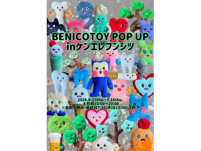 『BENICOTOY POPUP in ケンエレブンシツ』2026年6月25日（木）～7月16日（木）開催