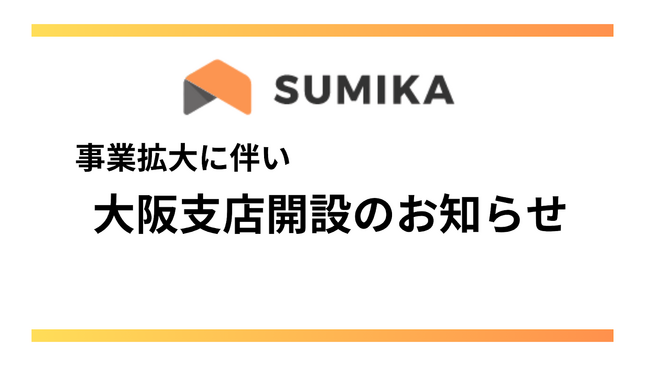 株式会社SUMIKA、大阪支店を新規オープン