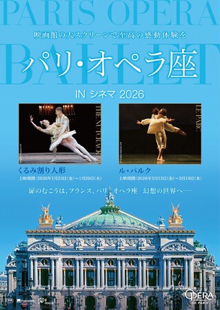 【映画館でバレエを】『パリ・オペラ座 IN シネマ 2026』2026年1月23日(金)開幕！クラシック・バレエの最高峰「パリ・オペラ座」の舞台を映画館で！人気バレエ2作品を期間限定上映＆公開日決定！