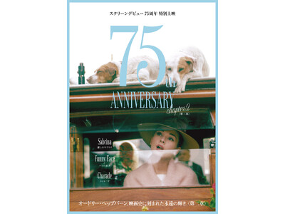『オードリー・ヘップバーン～映画史に刻まれた永遠の輝き〈第二章〉～』上映決定＆ポスタービジュアルを発表