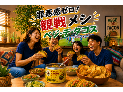 空前の「メキシコ料理ブーム」×「サッカー観戦」を全力応援！創業129年の三育フーズ、“日本のゴール数だけ” 100%植物性タコスミートをプレゼント!! 6月26日(金)より開始