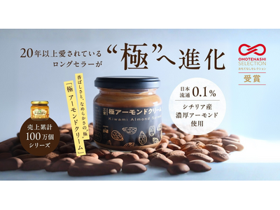 【Makuake達成率2,258%】創業129年の老舗が挑む「極アーモンドクリーム」が『おもてなしセレク...