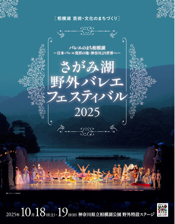 プレスリリース「バレエで相模湖を盛り上げる！ 上野水香、佐久間奈緒、厚地康雄、松浦景子ほか豪華メンバーが集結！ 「さがみ湖 野外バレエフェスティバル2025」チケット発売開始（8月2日より）」のイメージ画像