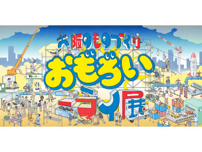 大阪・関西万博で9月5日(金)-7日(日)に「大阪のものづくり おもろいミライ展」を開催!