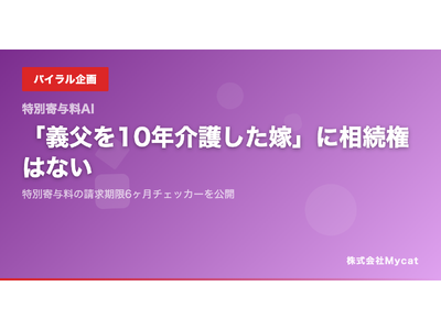 「義父を10年介護した嫁」に相続権はない──特別寄与料の請求期限6ヶ月チェッカーを公開