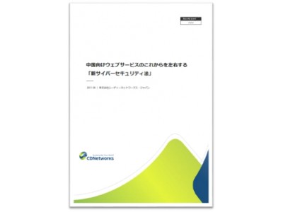 中国向けウェブサービスのこれからを左右する「新サイバーセキュリティ法」、ホワイトペーパーを発表