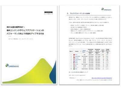 競争力ある優れたオンラインサービスに必須のウェブパフォーマンスとは、新ホワイトペーパーを発表