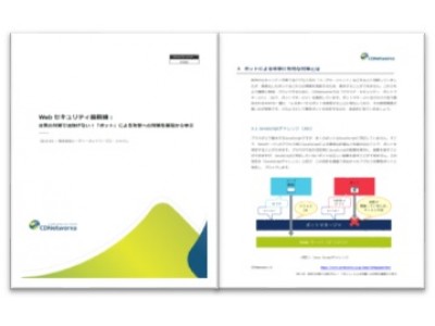 Webセキュリティ最前線、「ボット」による攻撃への対策を基礎から学ぶ、新ホワイトペーパーを発表