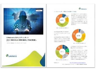 CDNetworksセキュリティレポートを公開「2017年度 DDoS攻撃の動向と今後の見通し」