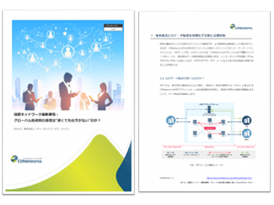 「国際ネットワーク最新事情：グローバル拠点間の通信は“遅くても仕方がない”のか？」、CDNetworksが新ホワイトペーパーを公開