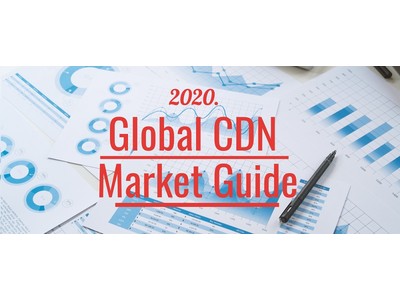 CDNetworks、ガートナーのマーケットガイドでグローバルCDNに認定