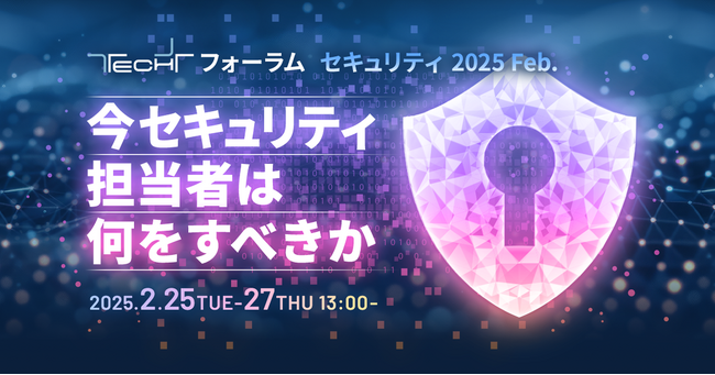 CDNetworks、マイナビ主催「TECH+ フォーラムセキュリティ2025Feb.　今セキュリティ担当者は何をすべきか」に登壇