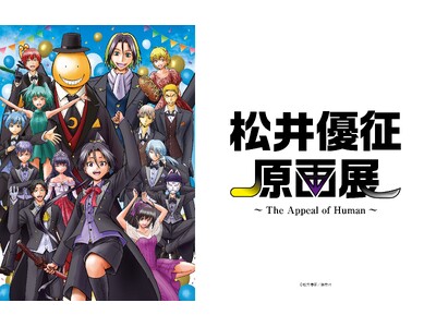 漫画家・松井優征 約20年の軌跡「松井優征原画展」／ネウロ・暗殺教室・逃げ若 直筆原画を含む約300点を一挙公開！大阪会場限定描き下ろしグッズも好評販売中
