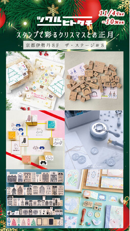 プレスリリース「「ツクルヒトタチ博 ～スタンプで彩るクリスマスとお正月～」11/4～11/10開催」のイメージ画像