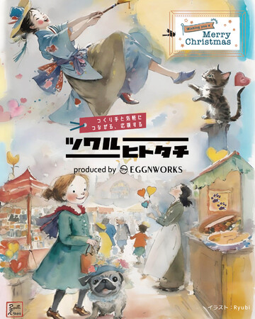 プレスリリース「「ツクルヒトタチ博 ～EggnWorks Selection～」11/26～12/2開催」のイメージ画像
