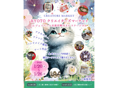 「KYOTOクリエイターズマーケット2026 in ジェイアール京都伊勢丹」1/20～2/2開催