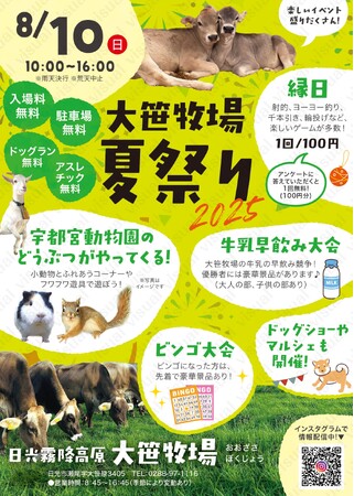 日光霧降高原で「大笹牧場夏祭り2025」開催