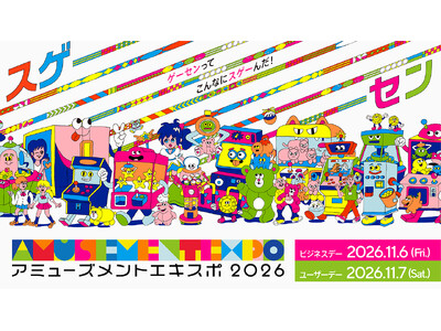 国内最大級の“アーケードゲームの祭典”アミューズメントエキスポ2026 9月1日（火）12:00よりチケ...