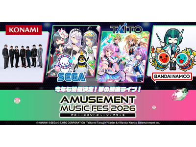 アーケード音ゲー4社による夢の競演ライブが今年も開催！『AMUSEMENT MUSIC FES 2026...