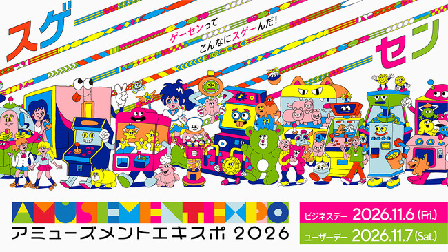 国内最大級の“アーケードゲームの祭典”「アミューズメントエキスポ2026」 過去最多となる54社の出展企業、主催者イベントを公開