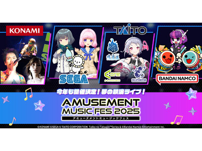 アーケード音ゲー4社 夢の競演ライブが今年も開催『AMUSEMENT MUSIC FES 2025』出演...