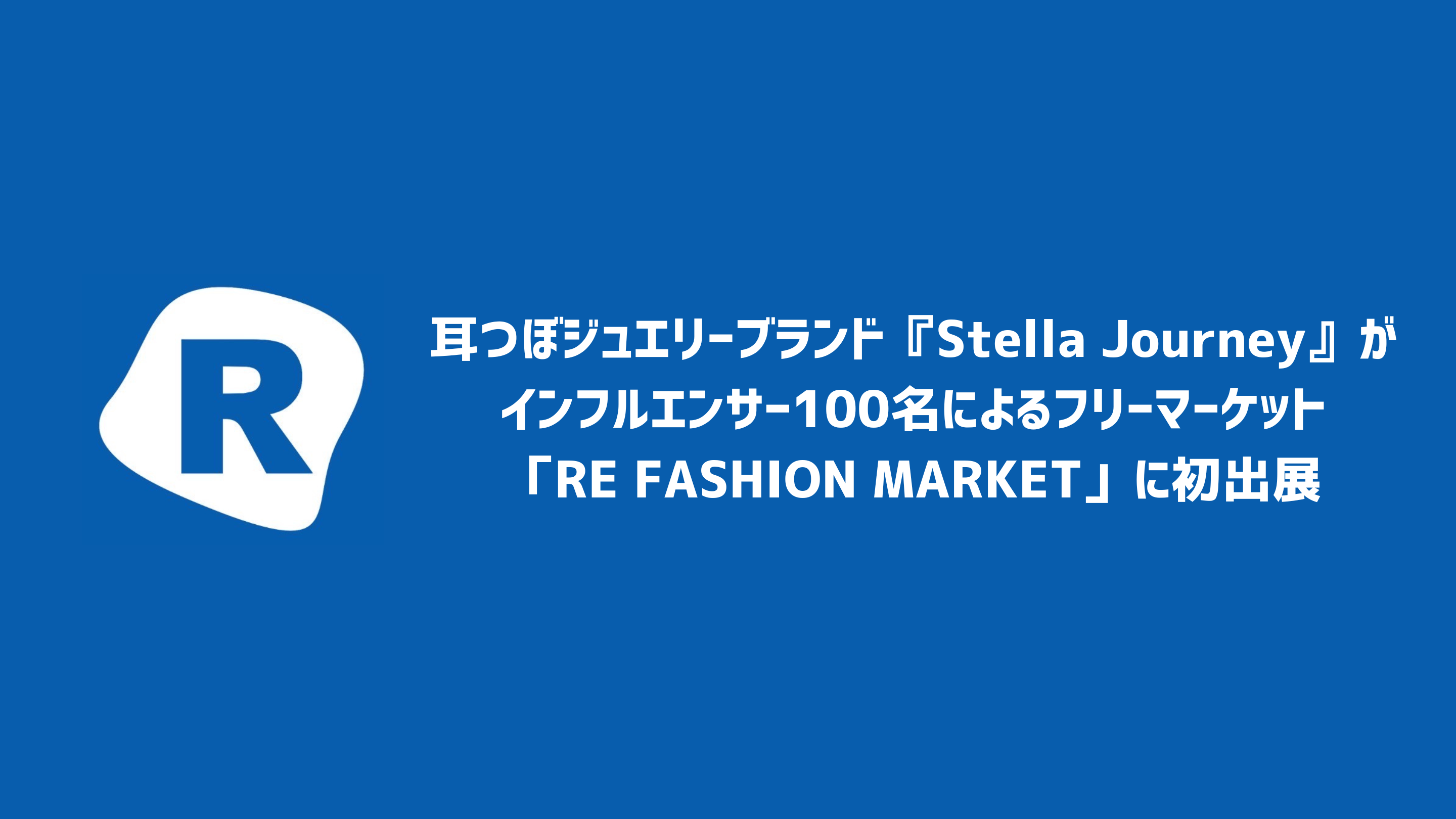 耳つぼジュエリーブランド『Stella Journey』がインフルエンサー100名によるフリーマーケット「RE FASHION MARKET」に初出展
