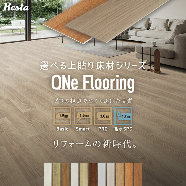 リフォームの新時代へ。”業界最薄”の上貼りフローリング全4種が新登場。