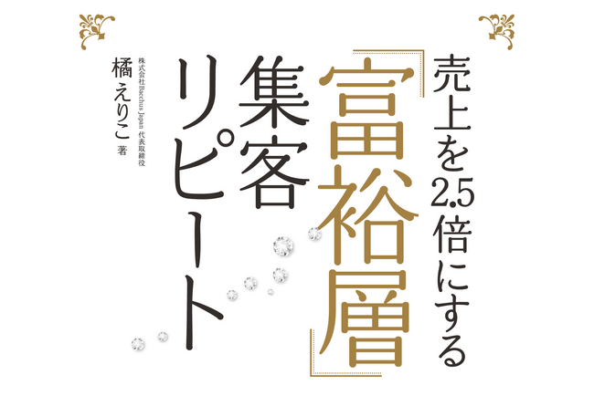 1万人以上のVIPをおもてなしし、一流人材を育成し続ける橘えりこ、初著書を出版『売上2.5倍にする「富裕層」集客リピート』9月26日（金）発売開始