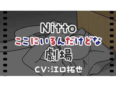 「気づかれたいヤツらが、声を上げる！」 Nittoの技術や製品が主役のオリジナルWEBアニメを公開！　声優 江口拓也さん・竹達彩奈さんが高機能素材の心の声を熱演！