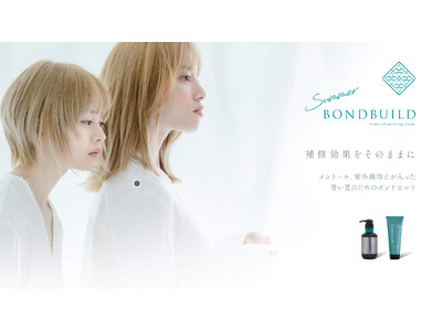 プレックス＋クール？！髪と頭皮には冷たいけれどヘアケアの温もりはそのままに[限定本数新発売]ボンドビルドサマー