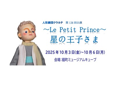 世界で最も愛された児童文学『星の王子さま』を人形劇で――クラルテが10月大阪公演