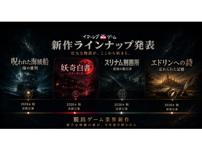 株式会社IMGAME、イマーシブ脱出ゲーム新作4タイトルを一挙発表