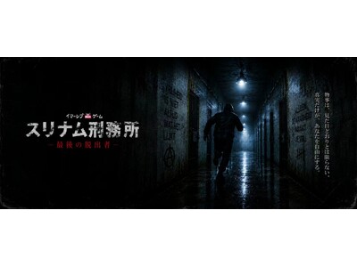 イマーシブ脱出ゲーム「魔王の日曜日」シリーズ新作『スリナム刑務所 ― 最後の脱出者』、2026年9月より...
