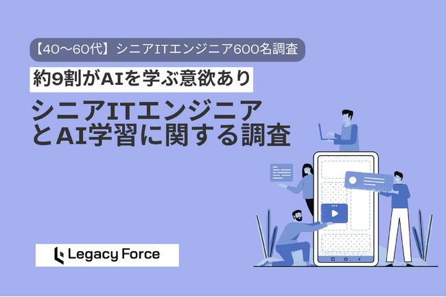 所属企業のAI研修「なし」56％、学ぶ意欲9割も環境整わず　AI研修が若手限定の企業も、自己投資は22％【40～60代ITエンジニア600名調査】
