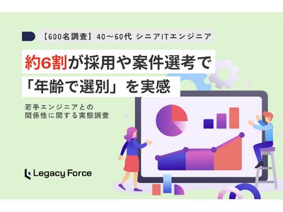 40～60代ITエンジニアの約6割が、選考時の「年齢による選別」を実感。3割は若手と働く機会がない【60...