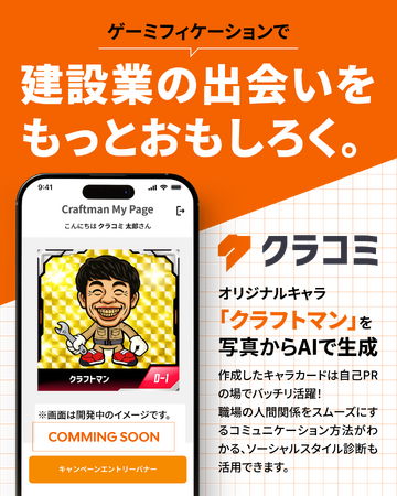 建設業特化SNS「クラコミ」のテスト版をリリース