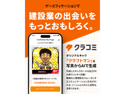 建設業特化SNS「クラコミ」のテスト版をリリース