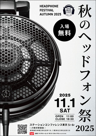オーディオ試聴・展示イベント「秋のヘッドフォン祭2025」11月1日（土）11:00～18:30　東京駅直結のステーションコンファレンス東京5F/6Fにて開催（入場無料）