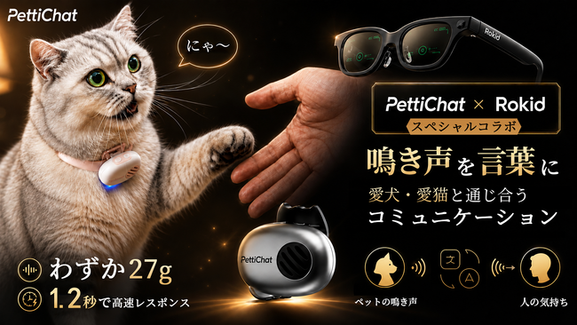 ���������t�ɁI�����E���L�y�b�g�̐���AI�Ŋ���� PettiChat�b���{���㗤�I9��25�����Makuake�Ő�s�̔�