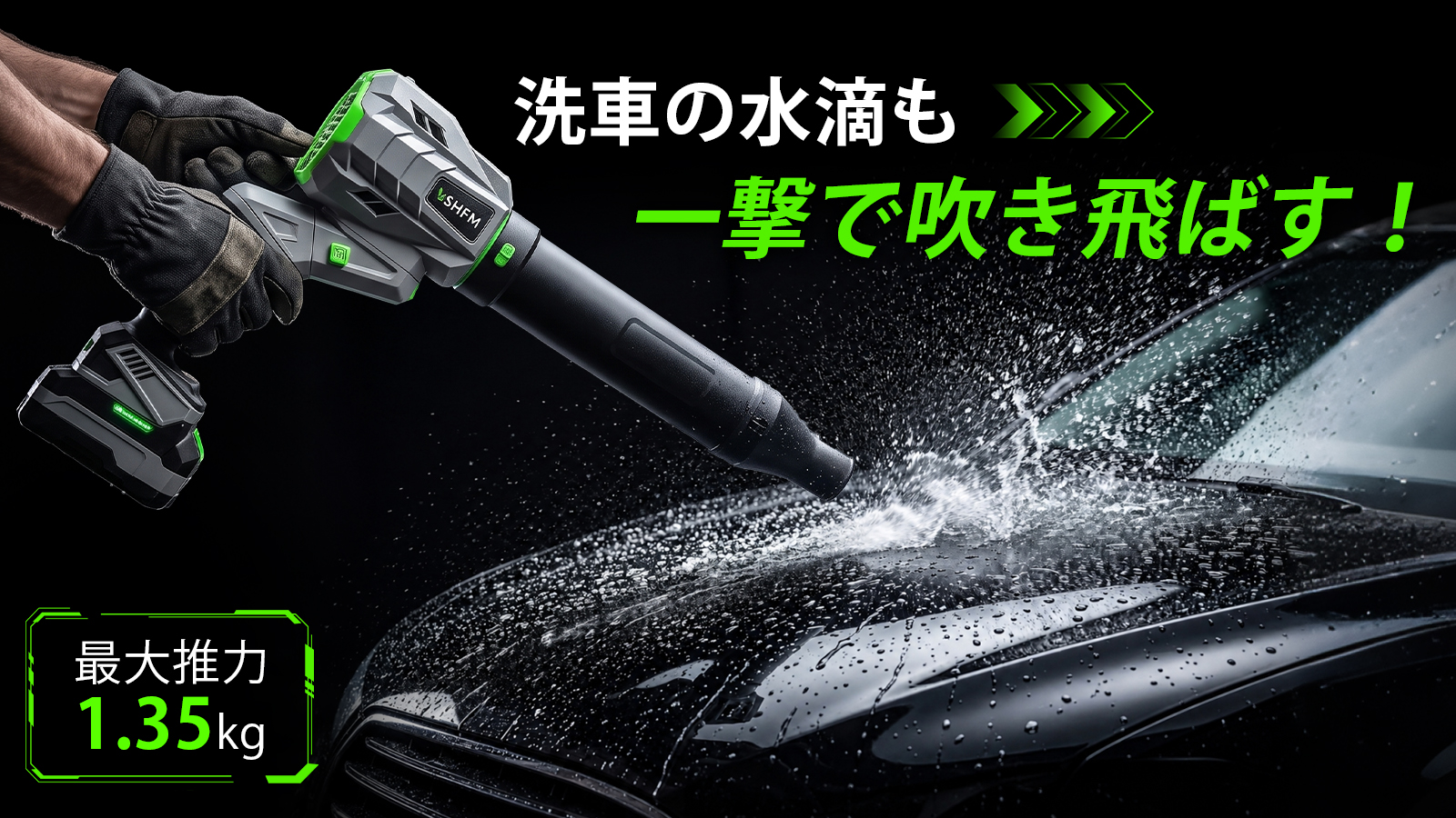 【Makuakeで注目】洗車の水滴も冬の雪も一撃クリア！推力1.35kgの暴風を生み出す「180°回転2WAYコードレスブロワー」が大容量バッテリー2個標準装備でプロジェクト進行中