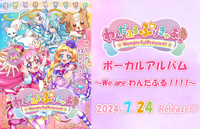 『わんだふるぷりきゅあ！』ボーカルアルバム ～We are わんだふる！！！！～7月24日発売決定！