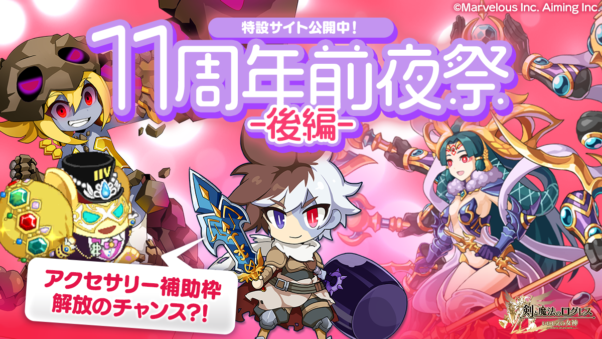 スマホ向け本格オンラインRPG『剣と魔法のログレス いにしえの女神』＜「11周年前夜祭-後編-」開催！情報満載の「ログレスLIVE」は11/15放送！＞