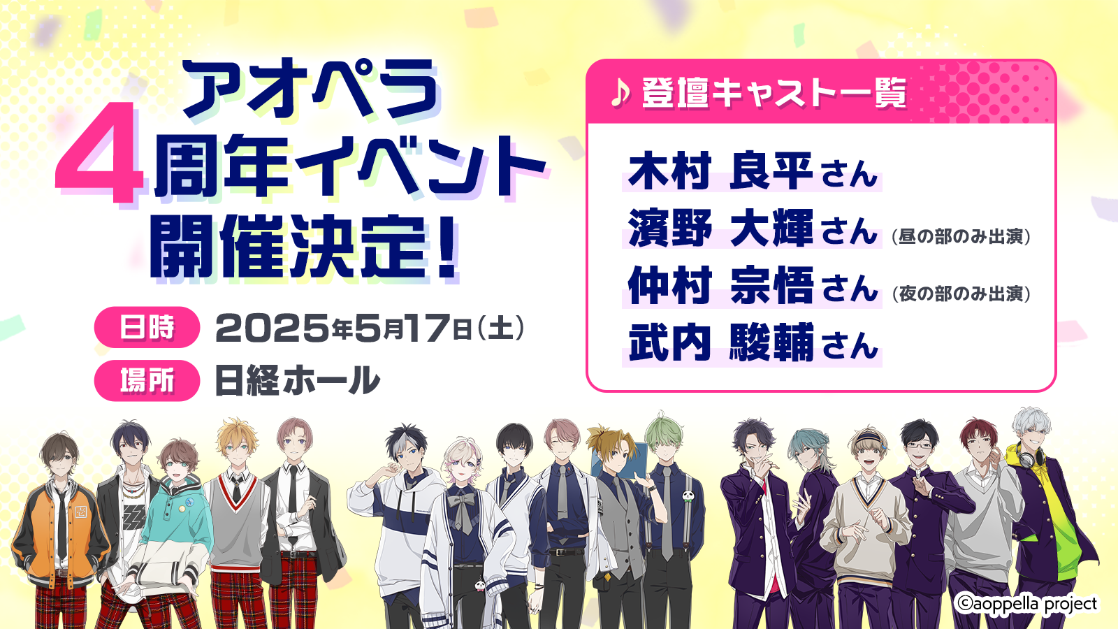 【アオペラ -aoppella!?-】4周年記念イベント『アオペラ -aoppella!?- 4th Anniversary Party』開催決定！　5月17日(土)＠日経ホール